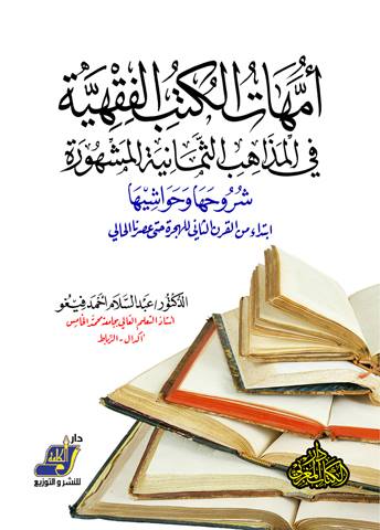 أمهات الكتب الفقهية