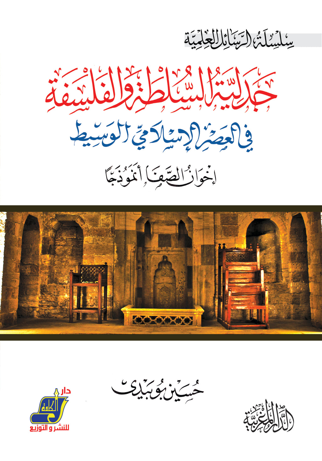 جدلية السلطة والفلسفة في العصر الإسلامي الوسيط اخوان الصفا أنموذجا