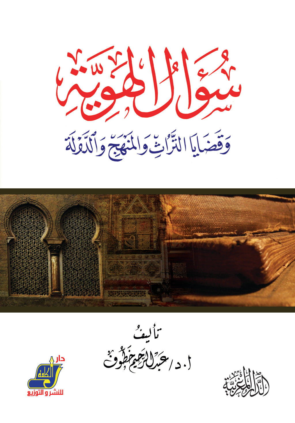 سؤال الهوية وقضايا التراث والمنهج والدولة