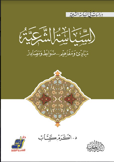 السياسة الشرعية مبادئ ومفاهيم .. ضوابط ومصادر