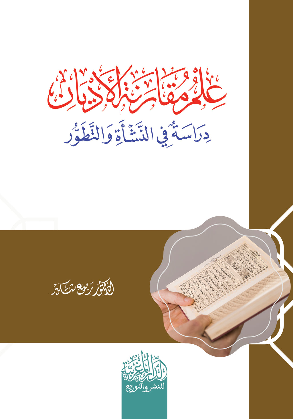 علم مقانة الأدیان دراسة في النشأة والتطور