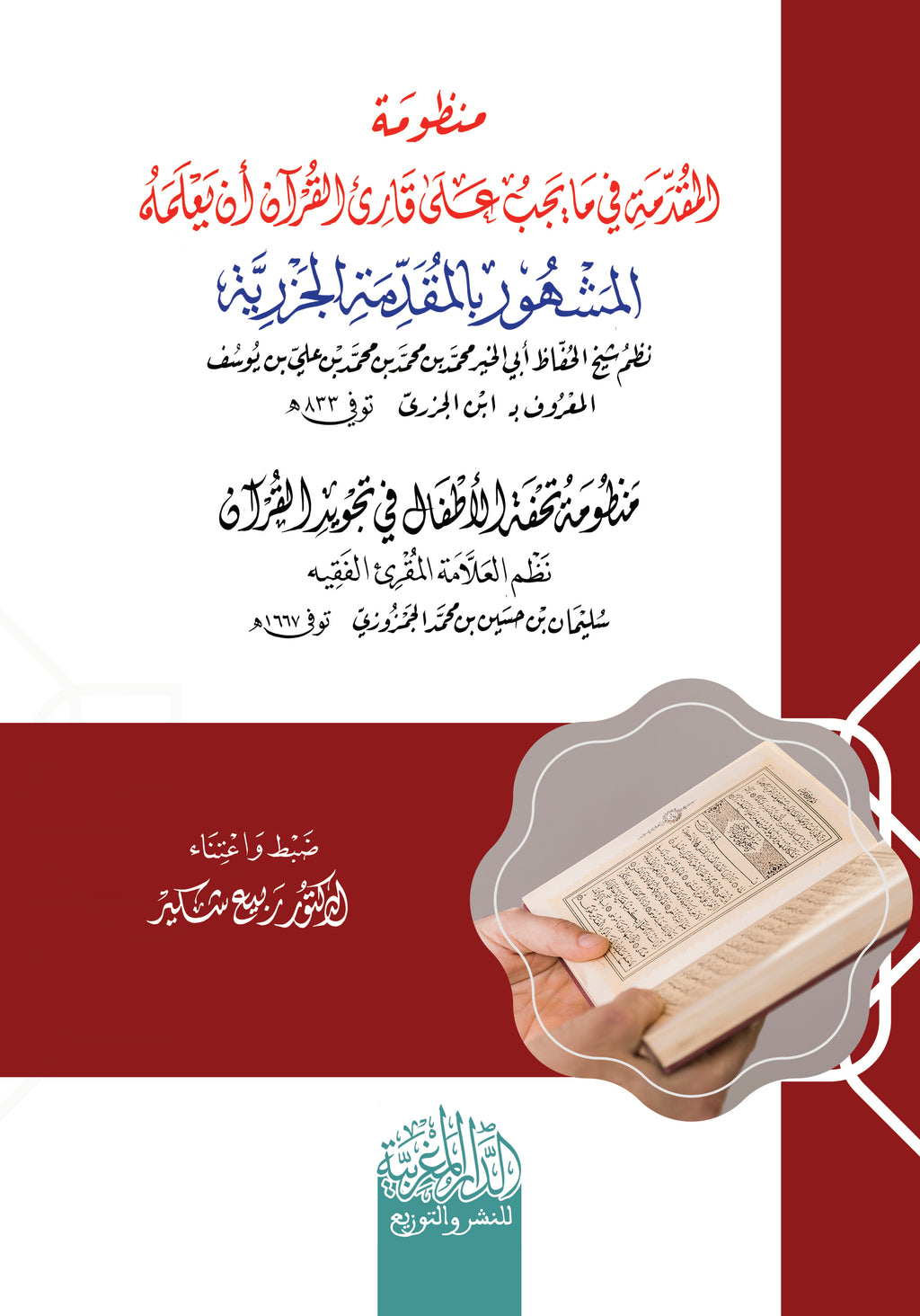 المقدمة الجزریة لابن الجزري . منظومة تحفة الاطفال في تجوید القران نظم العلامة الفقیھ سلیمان الجمزوري