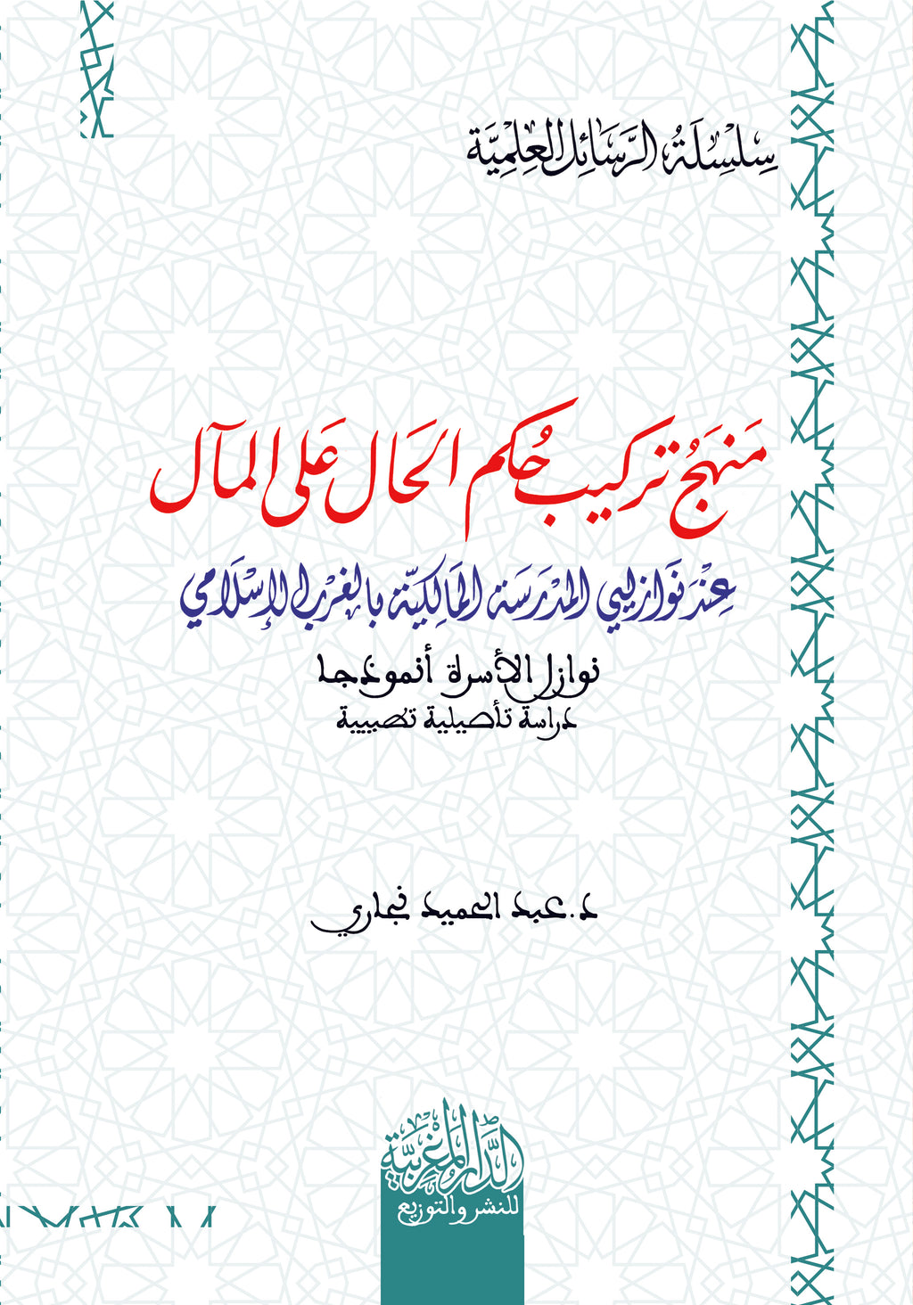 منھج تركیب حكم الحال على المآل عند نوازلیي المدرسة المالكیة بالغرب الاسلامي