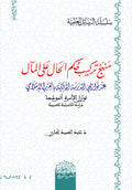 منھج تركیب حكم الحال على المآل عند نوازلیي المدرسة المالكیة بالغرب الاسلامي