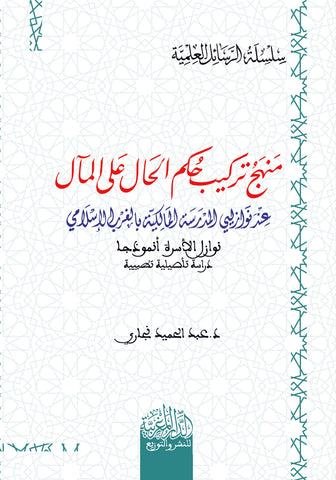 منھج تركیب حكم الحال على المآل عند نوازلیي المدرسة المالكیة بالغرب الاسلامي