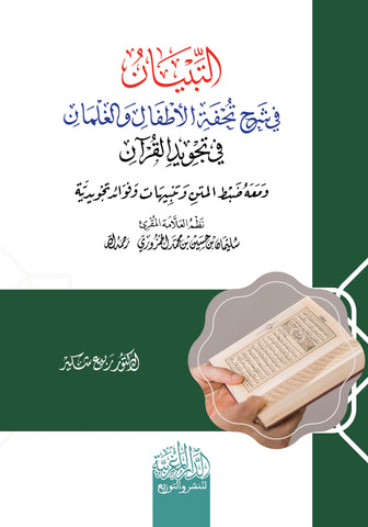 التبیان فى شرح تحفة الأطفال والغلمان في تجوید القران