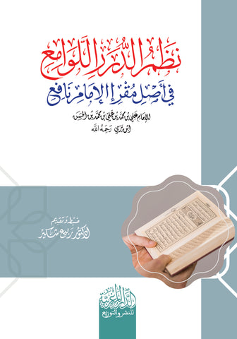 نظم الدرر اللوامع في أصل مقرا المام نافع للامام علي بن محمد ابن بري