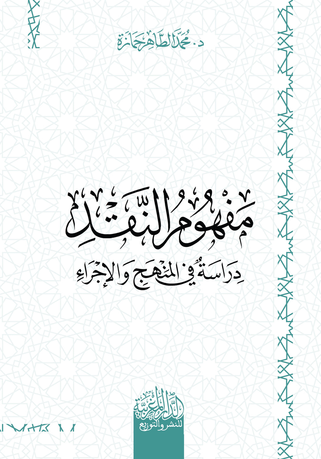 مفهوم النقد دراسة في المنهج والإجراء