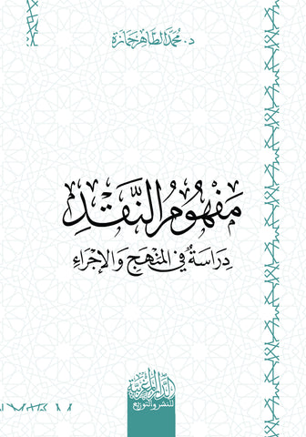 مفهوم النقد دراسة في المنهج والإجراء