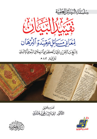 تقييد البيان لمعاني مسائل عقيدة البرهان للشيخ عبد الرحمن بن سليمان الكرامي السملالي السوسي الإشبيلي