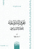 نحو قراءة واعية للفقه السياسي