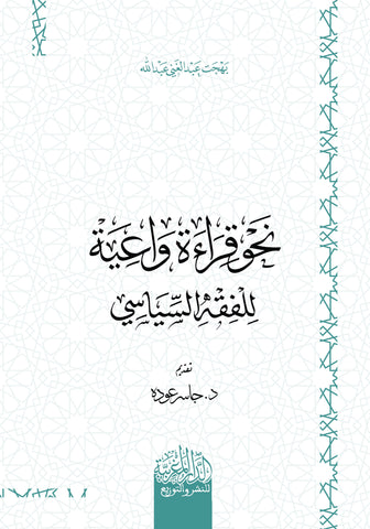 نحو قراءة واعية للفقه السياسي