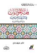 فقه الموازنات في الشريعة الإسلامية دراسة تأصيلية مقاصدية
