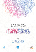 أهل السنة والجماعة بين الاحتكار والاحتقار