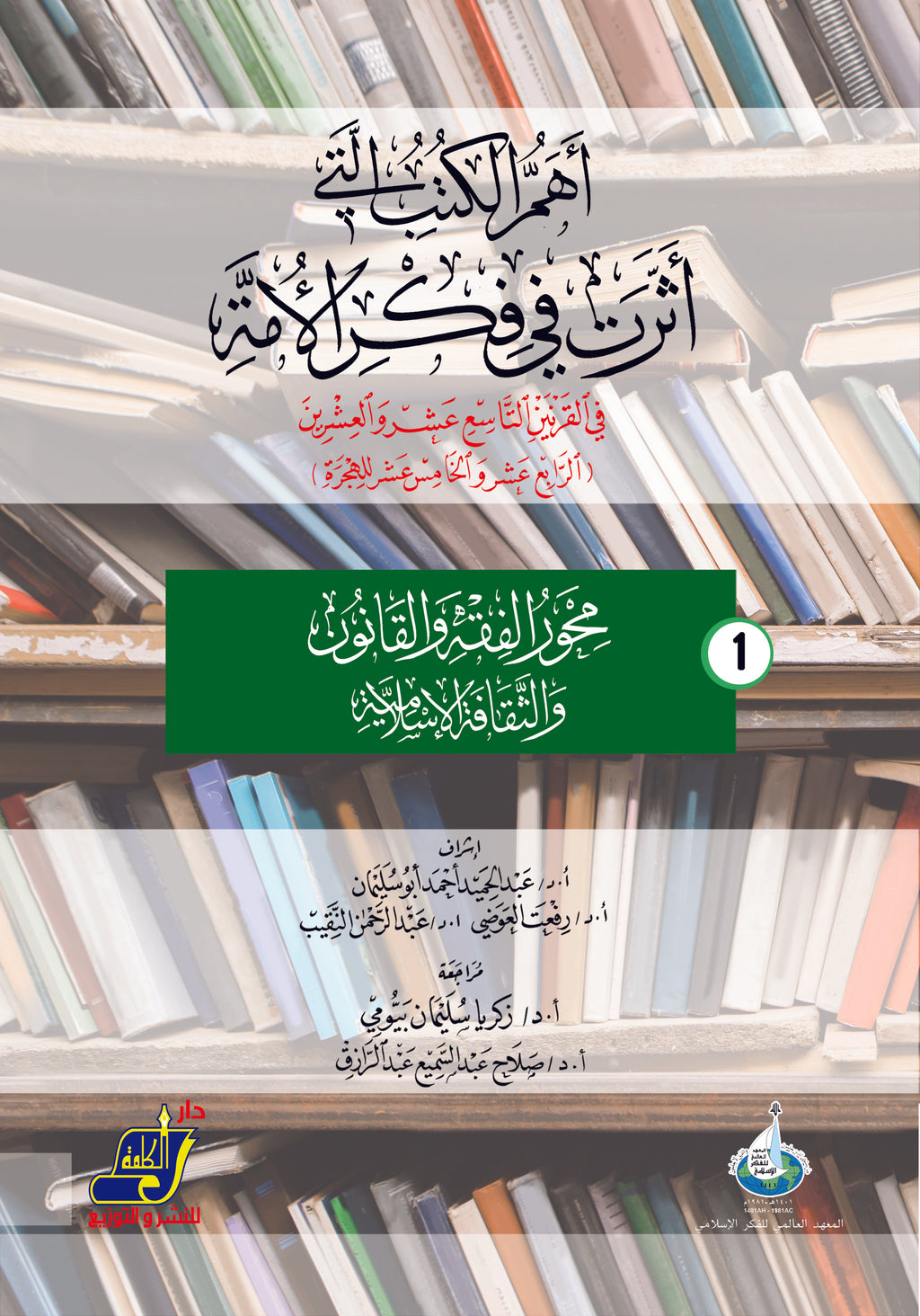 أهم الكتب التي أثرت في فكر الأمة في القرنين 19و20 م / 14و15 هـ  محور 1 الفقه و القانون و الثقافة الإسلامية