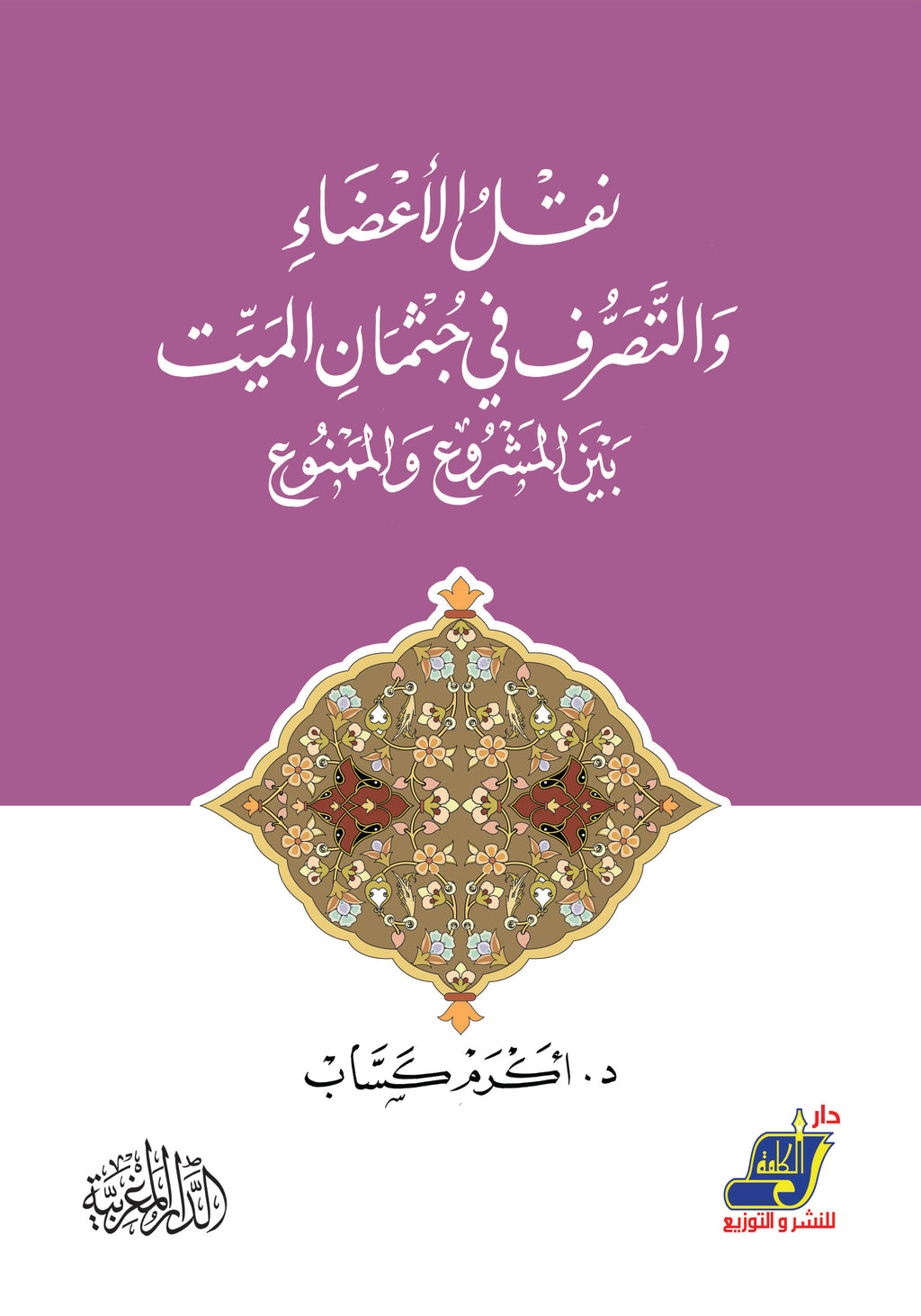 نقل الأعضاء والتصرف في جثمان الميت بين المشروع والممنوع