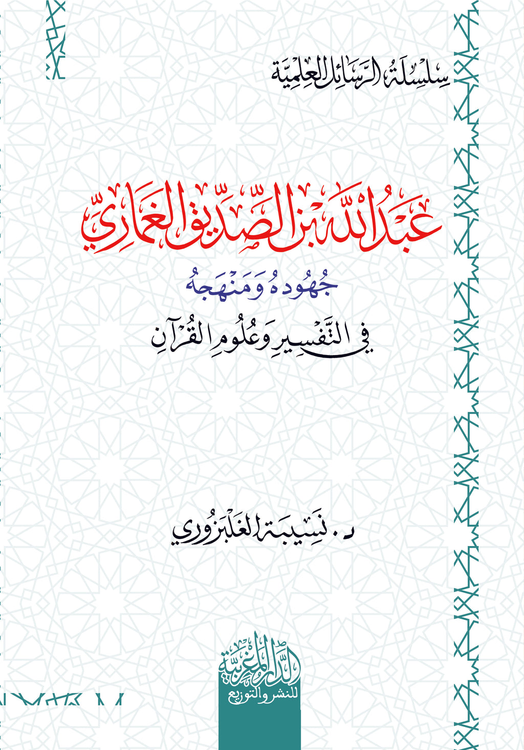 عبد لله بن الصدیق الغماري جھودة ومنھجه في التفسیر وعلوم القران