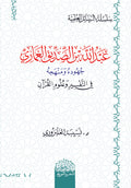 عبد لله بن الصدیق الغماري جھودة ومنھجه في التفسیر وعلوم القران