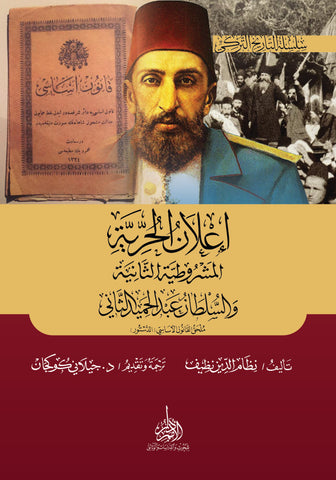 إعلان الحرية (المشروطية الثانية) والسلطان العثماني