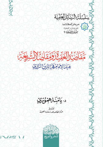 مقاصد العقیدة ومقاصد الشریعة عند الامام فخر الدین الرازي