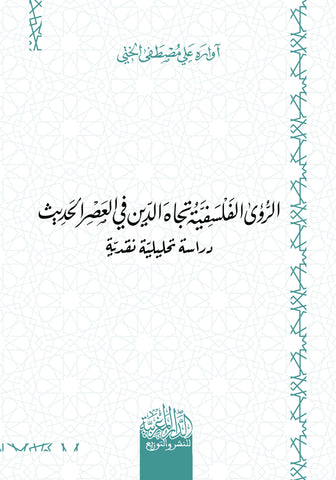 الرؤى الفلسفیة تجاه الدین في العصر الحدیث