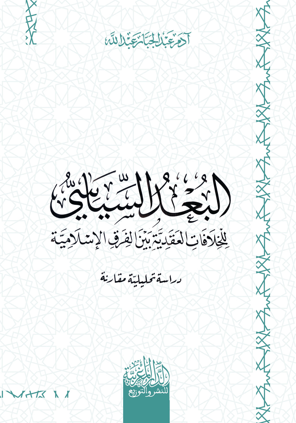 البعد السیاسي للخلافات العقدیة بین الفرق الإسلامیة