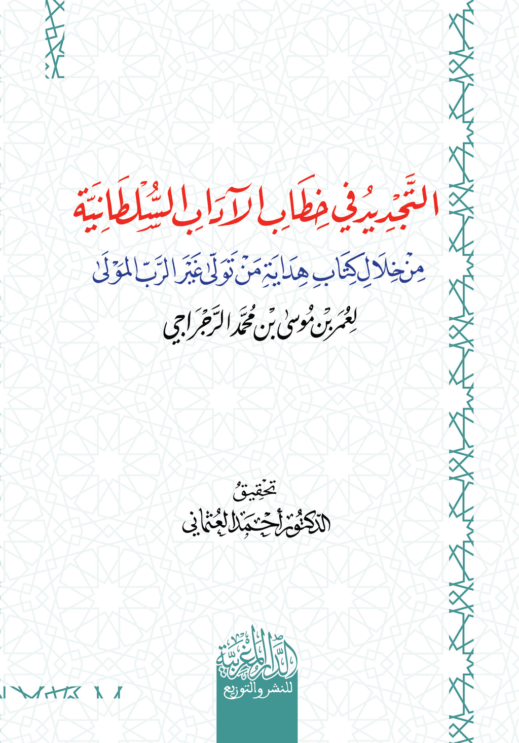 التجدید في خطاب الآداب السلطانیة