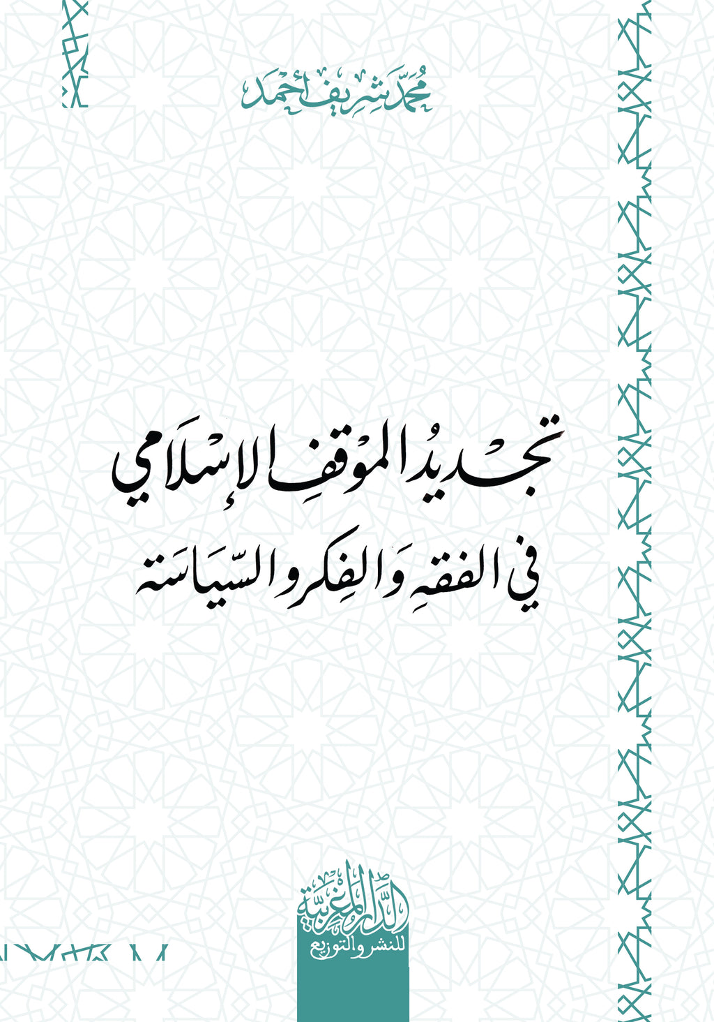 تجدید الموقف الإسلامي في الفقه والفكر والسیاسة