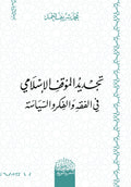 تجدید الموقف الإسلامي في الفقه والفكر والسیاسة