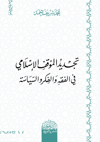 تجدید الموقف الإسلامي في الفقه والفكر والسیاسة