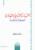 السیاسة الشرعیة المعاصرة أحكام ومقاصد