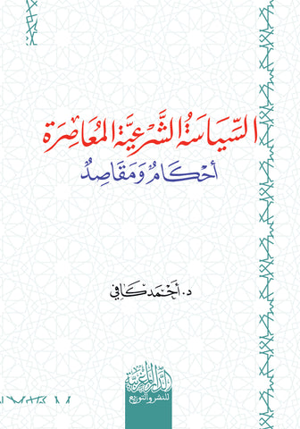 السیاسة الشرعیة المعاصرة أحكام ومقاصد