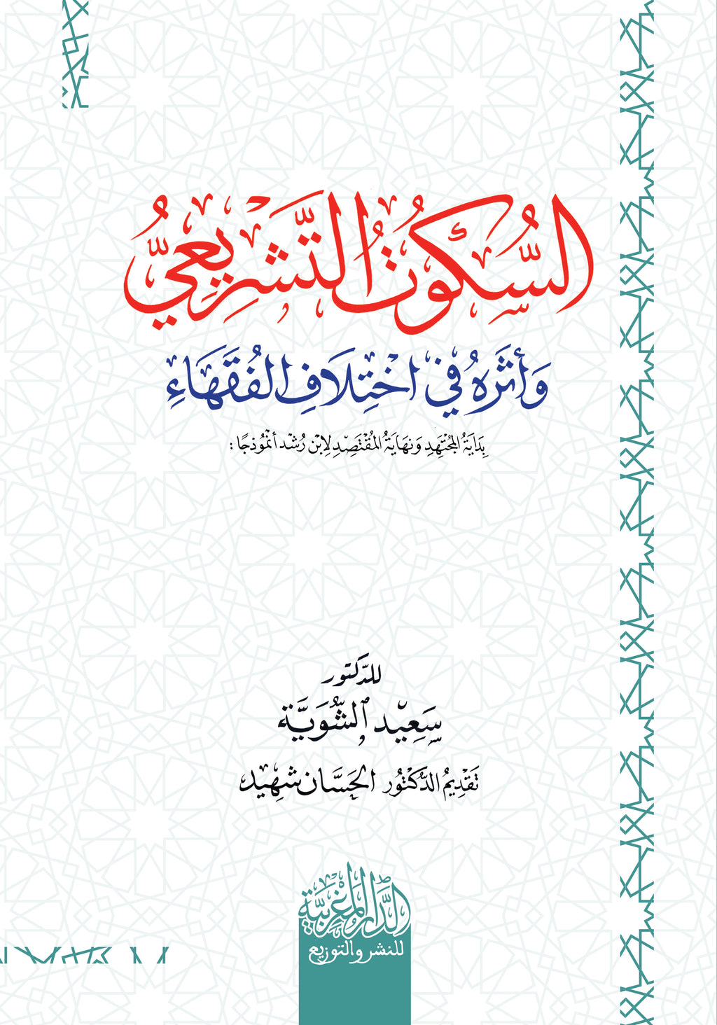 السكوت التشریعي وأثره في اختلاف الفقھاء