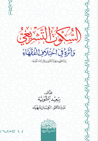 السكوت التشریعي وأثره في اختلاف الفقھاء