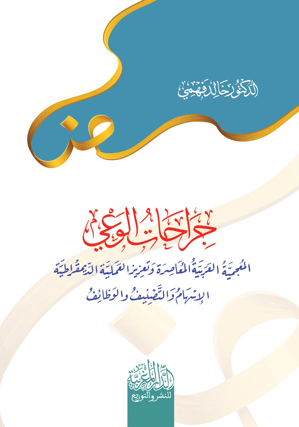 جراحات الوعي المعحمية العربية المعاصرة وتعزيز العملية الديمقراطية الإسهام والتصميف والوظائف