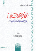 تذكرة الإنسان بما في حدیث النیة من البیان
