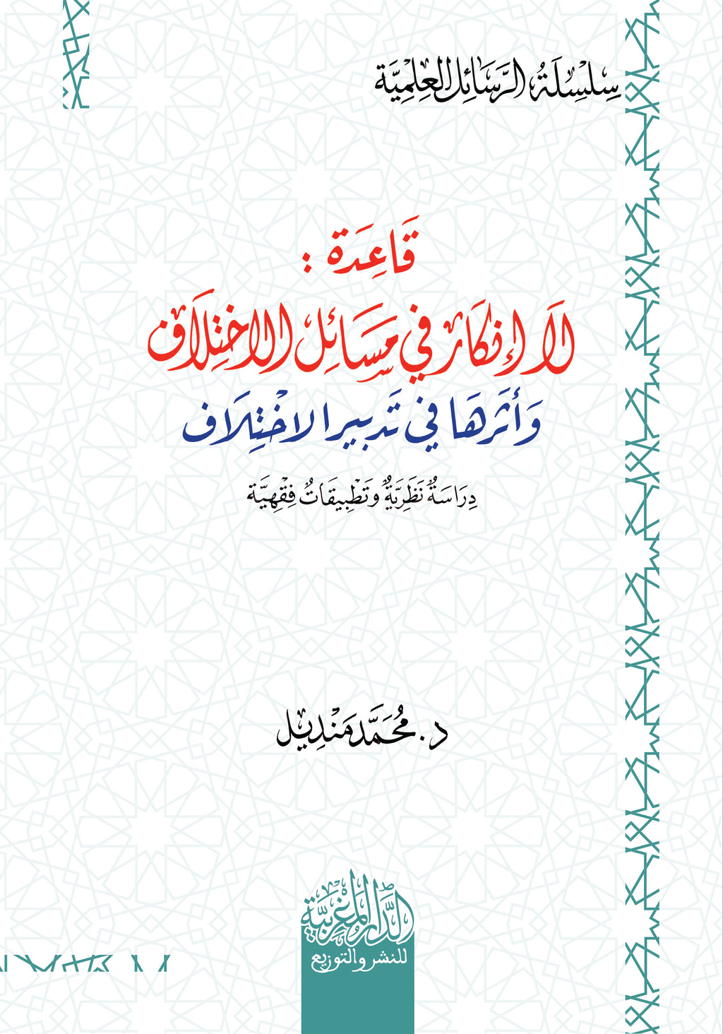 قاعدة لا انكار في مسائل الخلاف وأثرھا في تدبیر الاختلاف