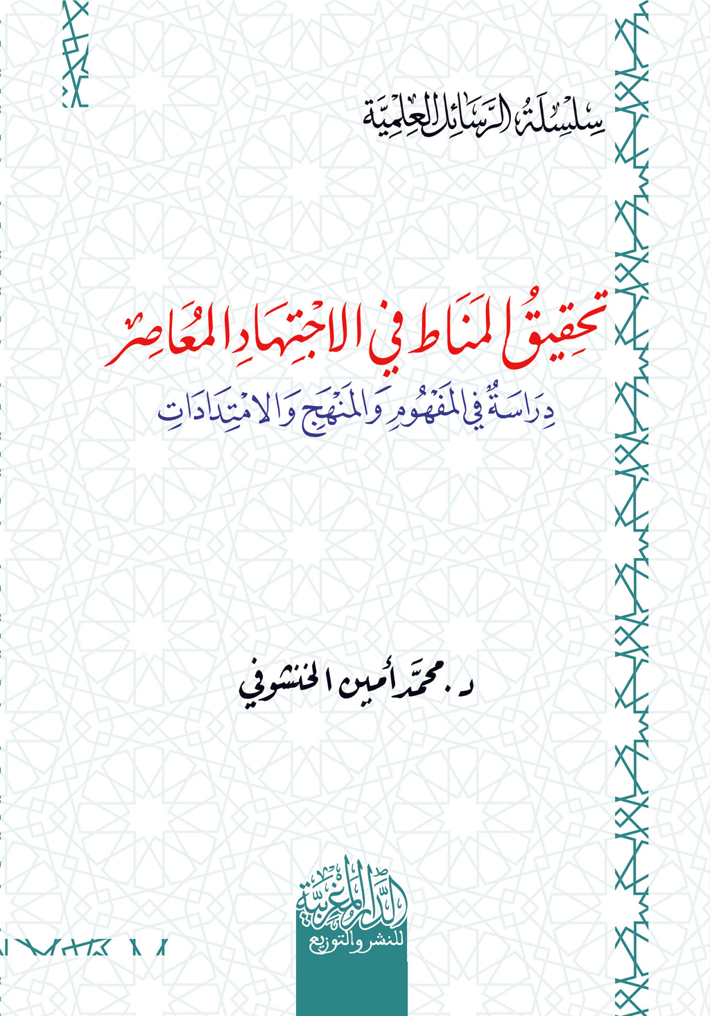 تحقیق المناط في الاجتھاد المعاصر