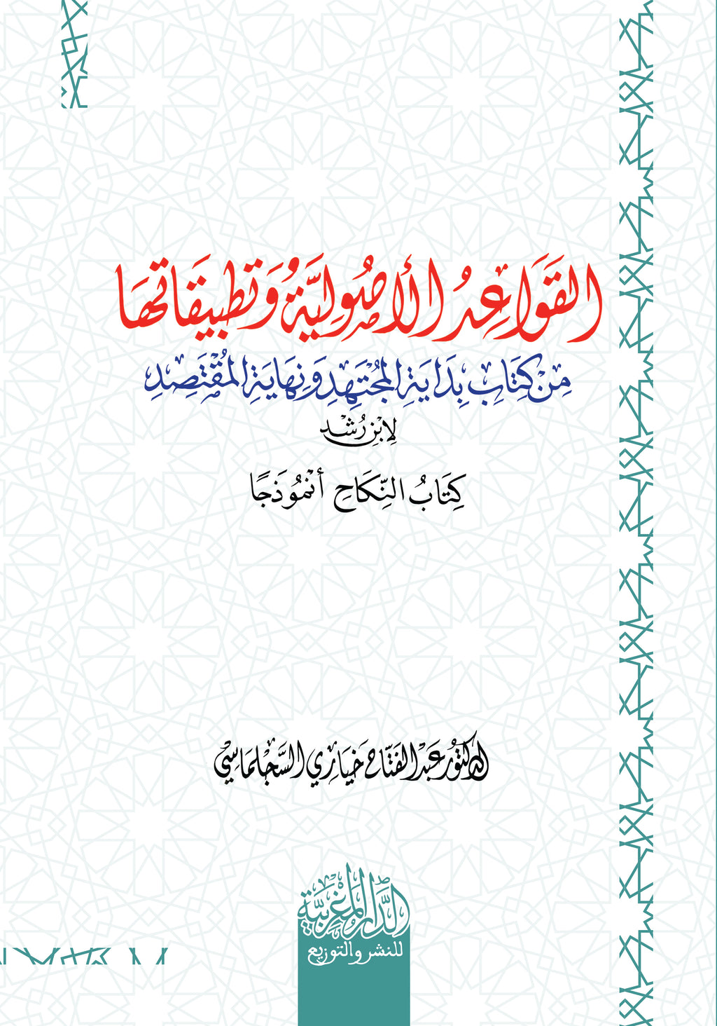 القواعد الاصولیة وتطبیقاتھا من كتاب بدایة المجتھد ونھایة المقتصد لابن رشد