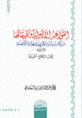 القواعد الاصولیة وتطبیقاتھا من كتاب بدایة المجتھد ونھایة المقتصد لابن رشد