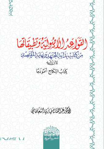 القواعد الاصولیة وتطبیقاتھا من كتاب بدایة المجتھد ونھایة المقتصد لابن رشد