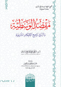 مقصد الوسطیة وأثره في ترجیح الأحكام الشرعیة