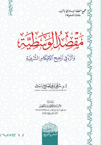 مقصد الوسطیة وأثره في ترجیح الأحكام الشرعیة